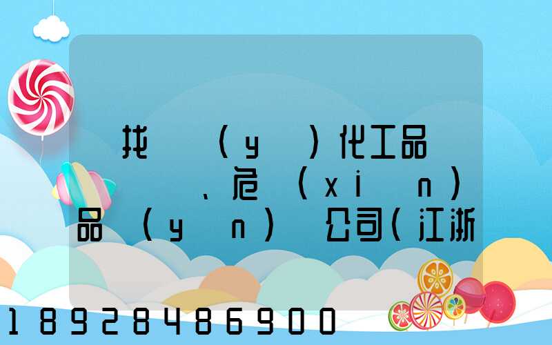 尋找專業(yè)化工品、危險(xiǎn)品運(yùn)輸公司(江浙滬地區(qū))